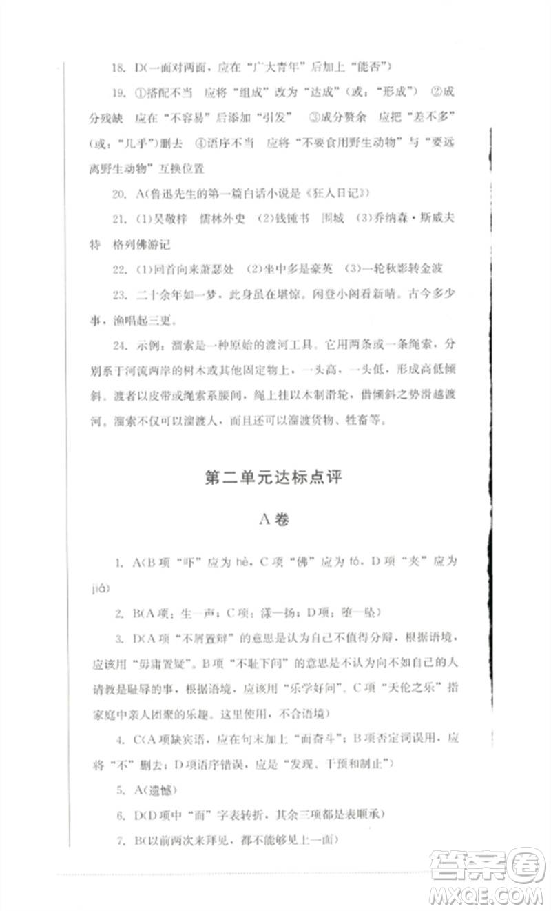 四川教育出版社2023學(xué)情點(diǎn)評九年級語文下冊人教版參考答案