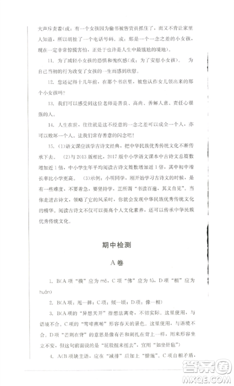 四川教育出版社2023學(xué)情點(diǎn)評九年級語文下冊人教版參考答案