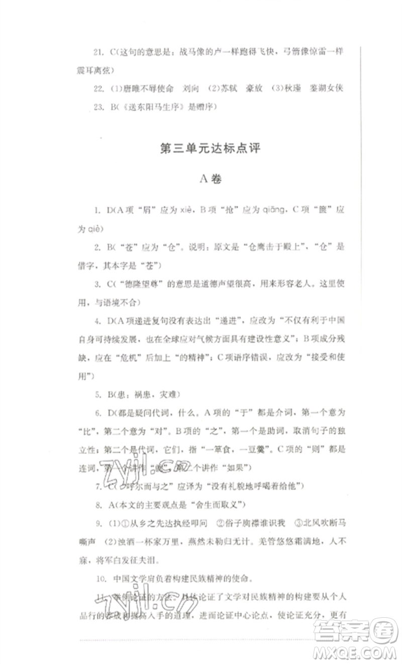 四川教育出版社2023學(xué)情點(diǎn)評九年級語文下冊人教版參考答案