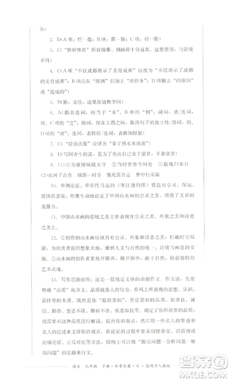 四川教育出版社2023學(xué)情點(diǎn)評九年級語文下冊人教版參考答案