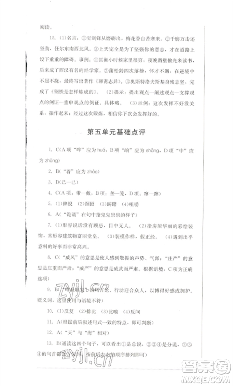 四川教育出版社2023學(xué)情點(diǎn)評九年級語文下冊人教版參考答案