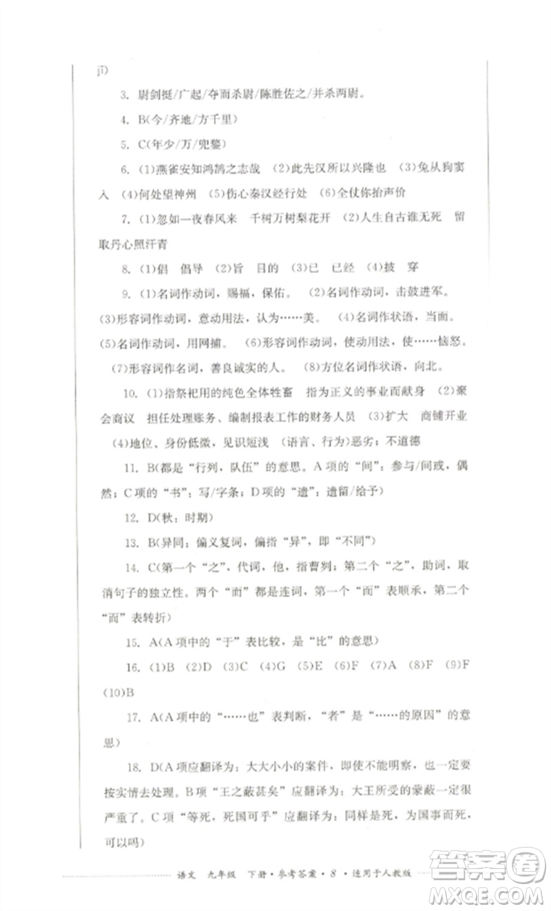 四川教育出版社2023學(xué)情點(diǎn)評九年級語文下冊人教版參考答案