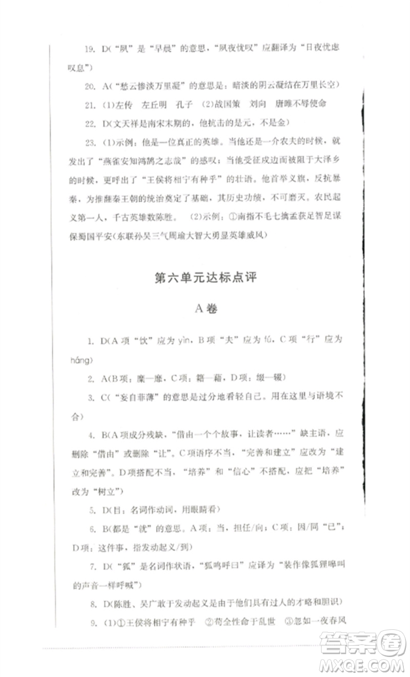 四川教育出版社2023學(xué)情點(diǎn)評九年級語文下冊人教版參考答案