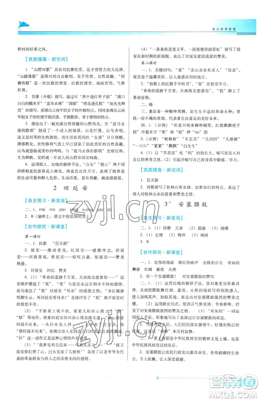 廣東教育出版社2023南方新課堂金牌學(xué)案八年級下冊語文人教版參考答案