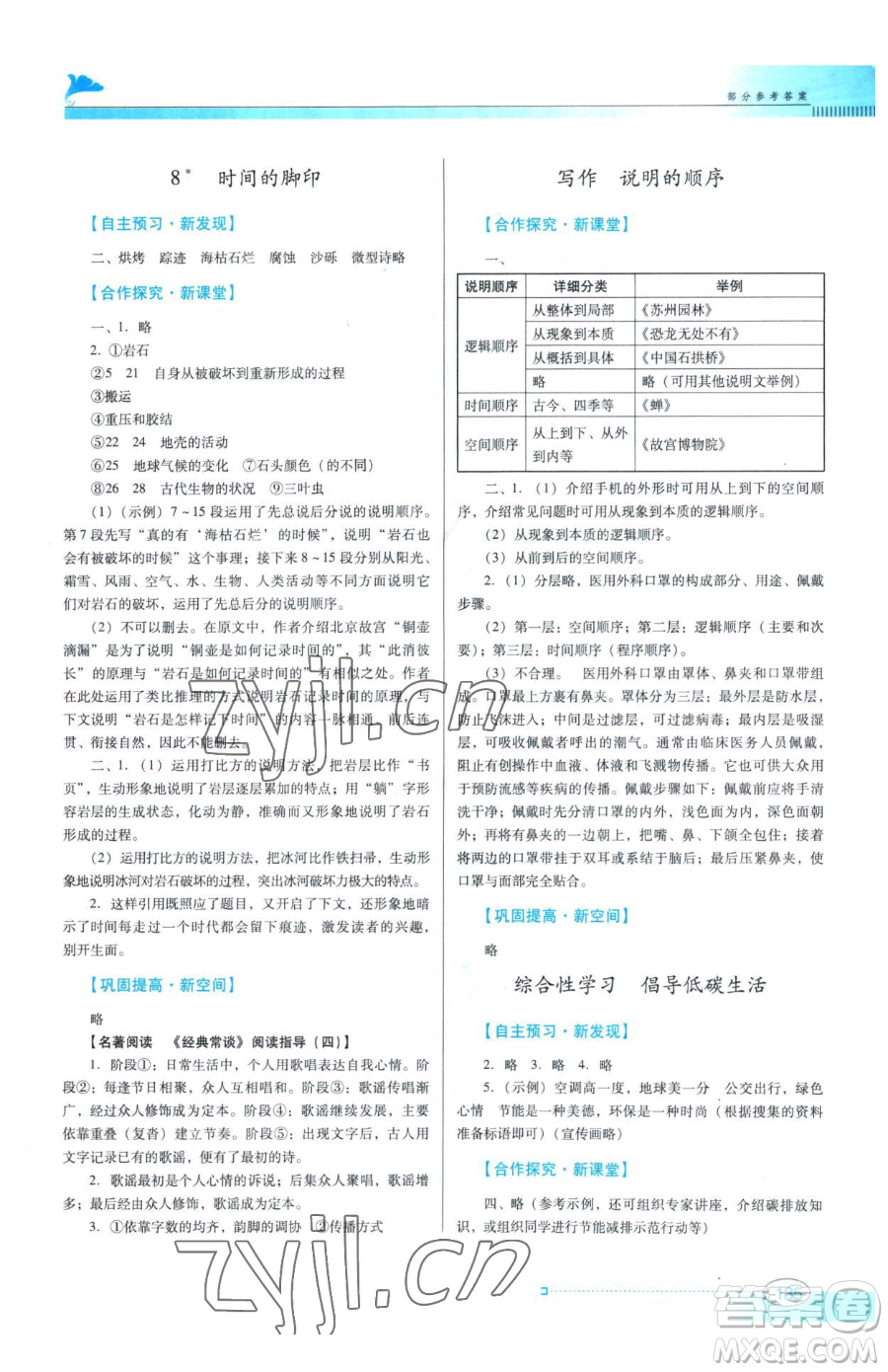 廣東教育出版社2023南方新課堂金牌學(xué)案八年級下冊語文人教版參考答案