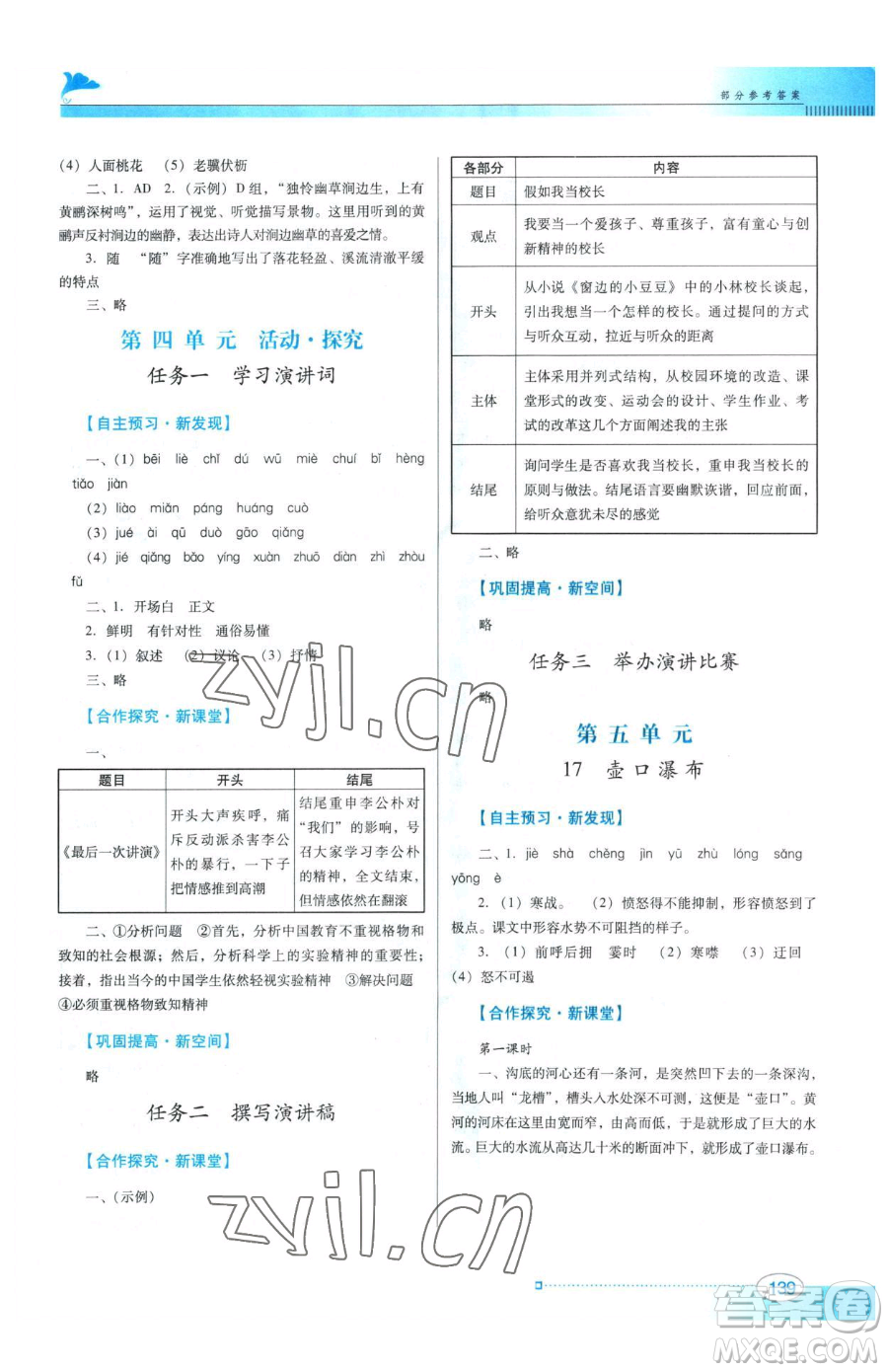 廣東教育出版社2023南方新課堂金牌學(xué)案八年級下冊語文人教版參考答案