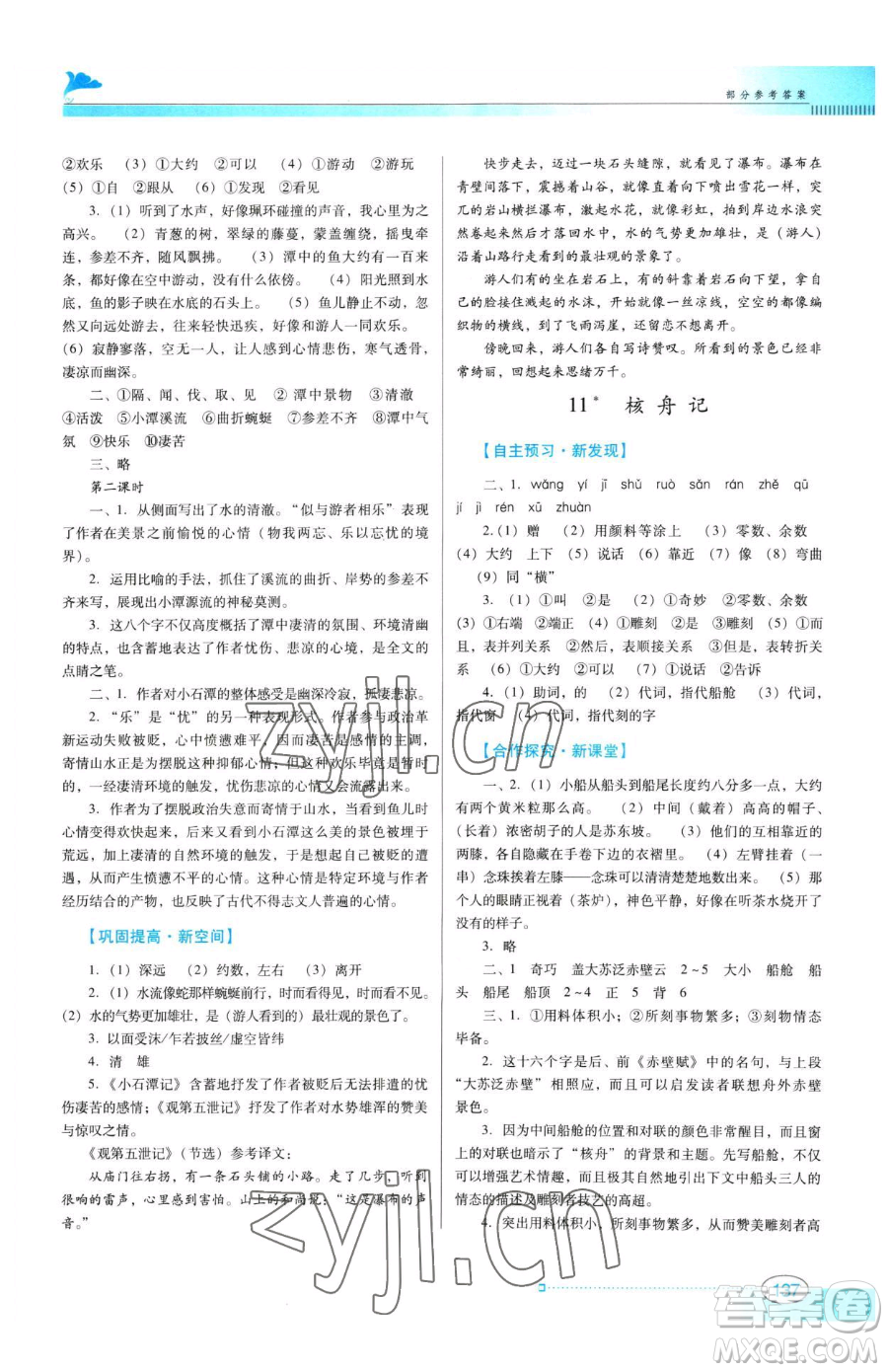 廣東教育出版社2023南方新課堂金牌學(xué)案八年級下冊語文人教版參考答案