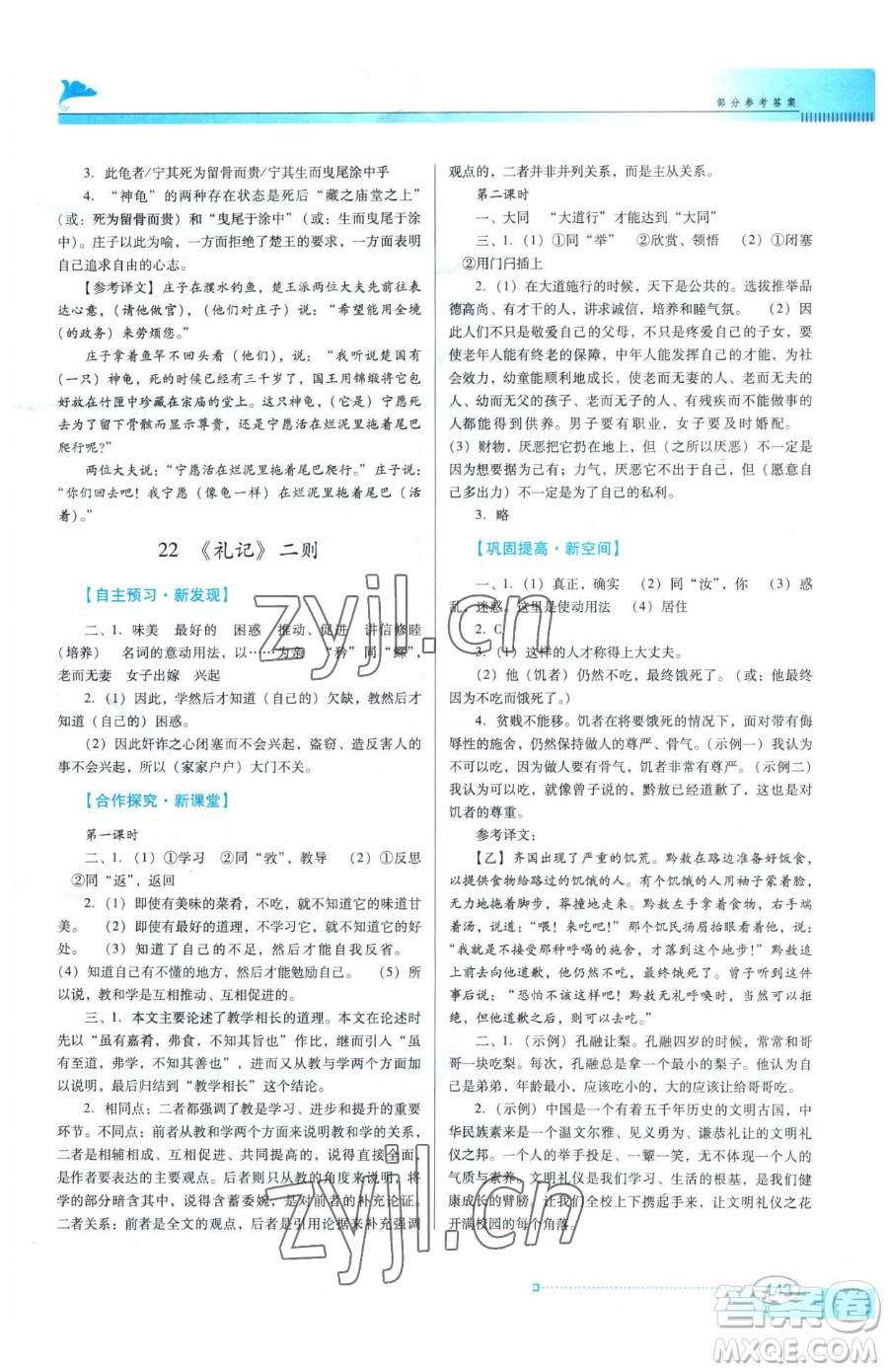 廣東教育出版社2023南方新課堂金牌學(xué)案八年級下冊語文人教版參考答案