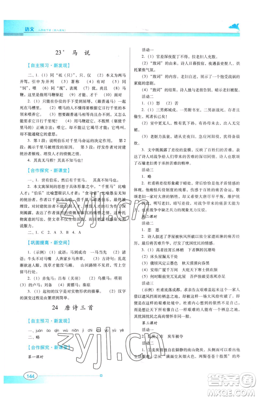 廣東教育出版社2023南方新課堂金牌學(xué)案八年級下冊語文人教版參考答案