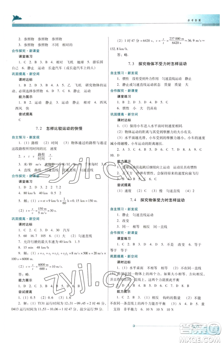 廣東教育出版社2023南方新課堂金牌學(xué)案八年級(jí)下冊(cè)物理滬粵版參考答案