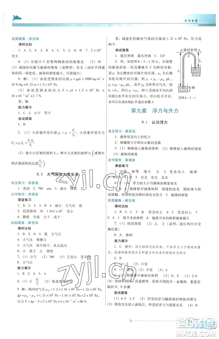 廣東教育出版社2023南方新課堂金牌學(xué)案八年級(jí)下冊(cè)物理滬粵版參考答案