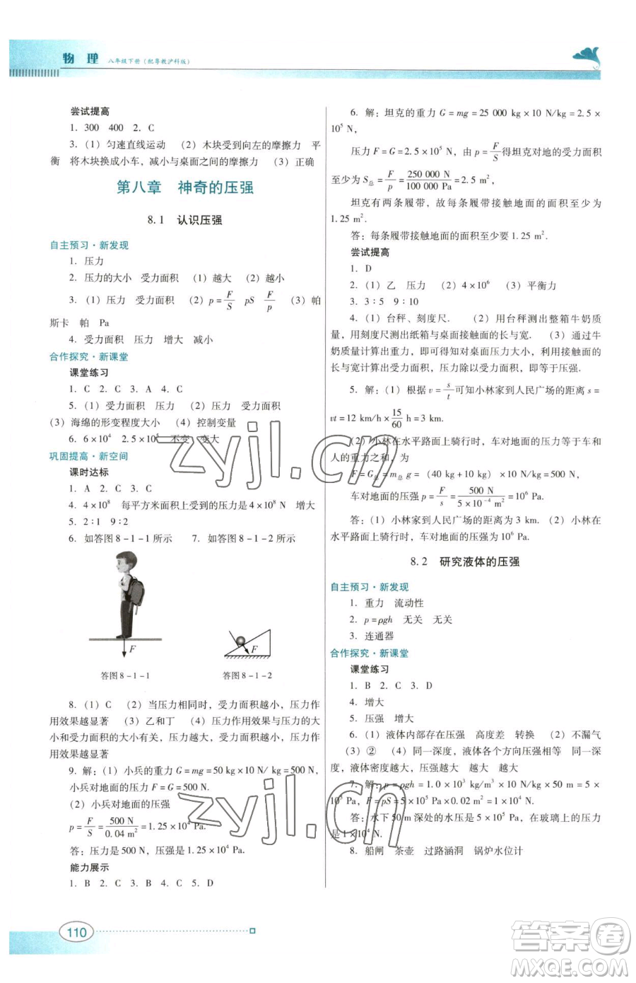 廣東教育出版社2023南方新課堂金牌學(xué)案八年級(jí)下冊(cè)物理滬粵版參考答案