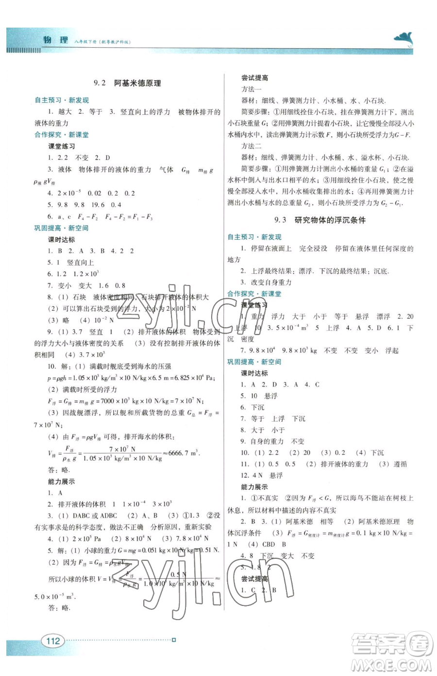 廣東教育出版社2023南方新課堂金牌學(xué)案八年級(jí)下冊(cè)物理滬粵版參考答案