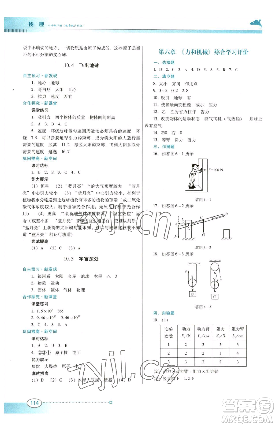 廣東教育出版社2023南方新課堂金牌學(xué)案八年級(jí)下冊(cè)物理滬粵版參考答案