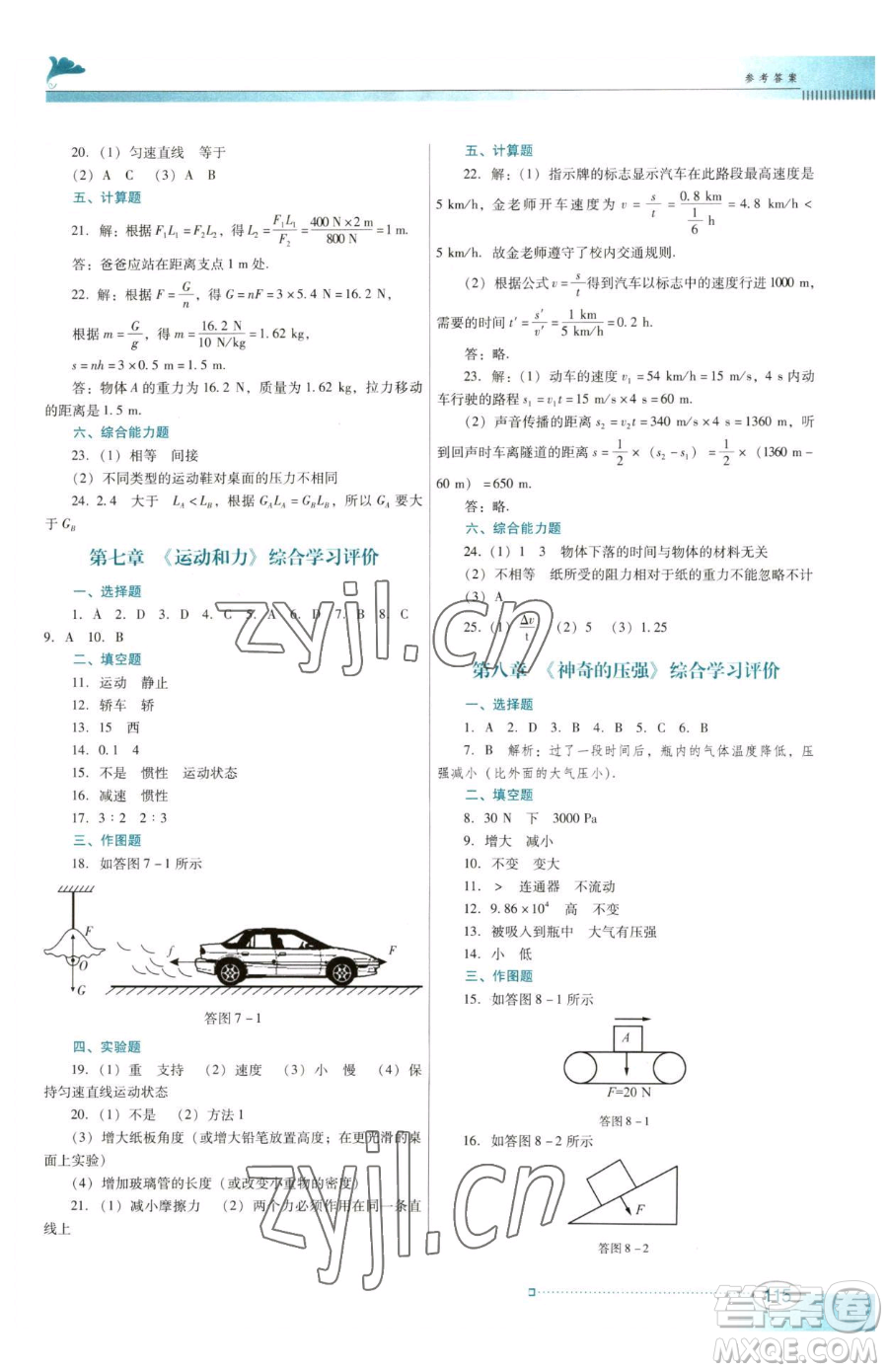 廣東教育出版社2023南方新課堂金牌學(xué)案八年級(jí)下冊(cè)物理滬粵版參考答案