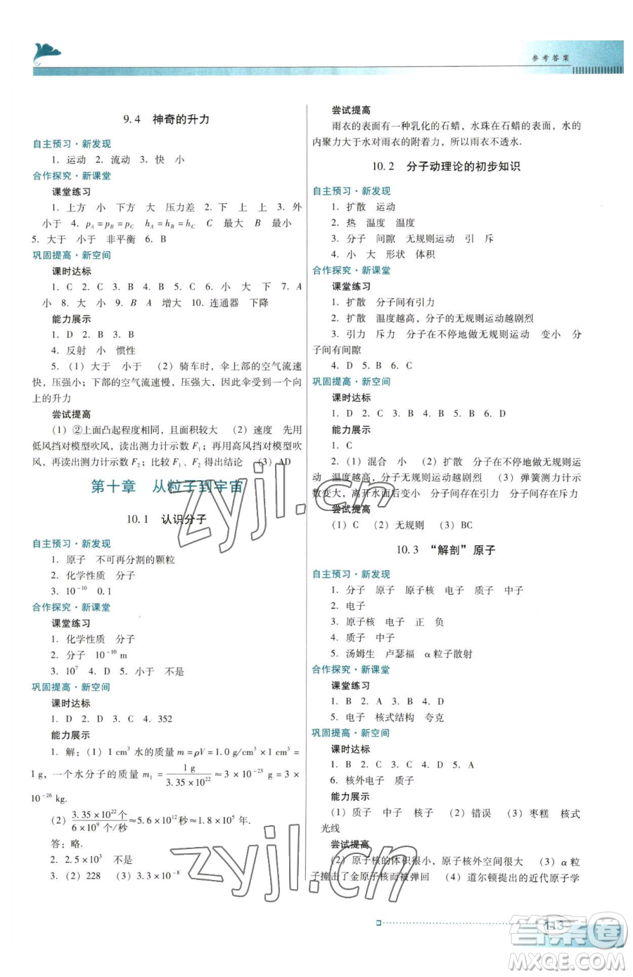 廣東教育出版社2023南方新課堂金牌學(xué)案八年級(jí)下冊(cè)物理滬粵版參考答案