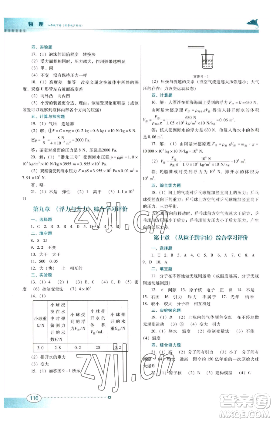 廣東教育出版社2023南方新課堂金牌學(xué)案八年級(jí)下冊(cè)物理滬粵版參考答案