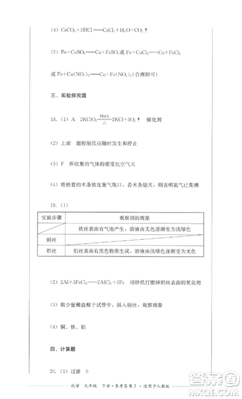 四川教育出版社2023學(xué)情點(diǎn)評(píng)九年級(jí)化學(xué)下冊(cè)人教版參考答案