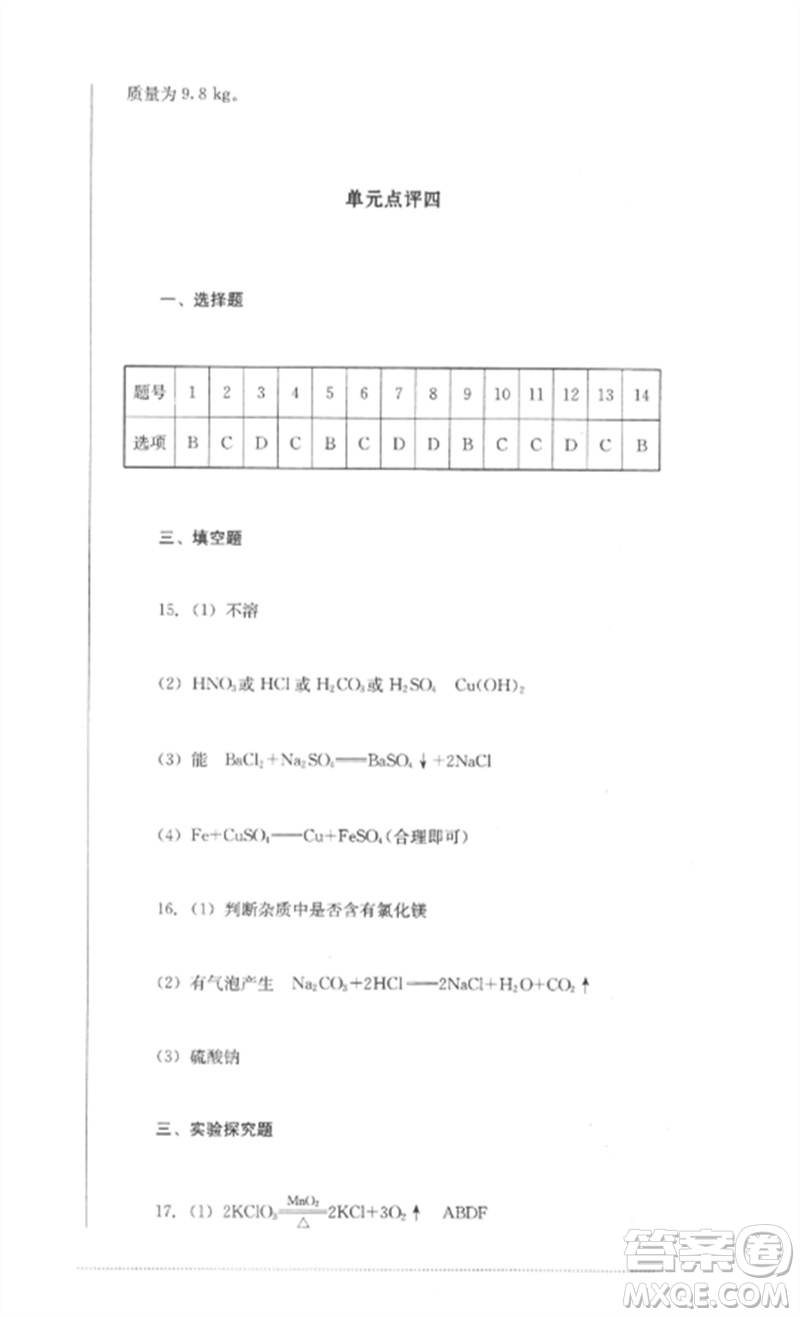 四川教育出版社2023學(xué)情點(diǎn)評(píng)九年級(jí)化學(xué)下冊(cè)人教版參考答案