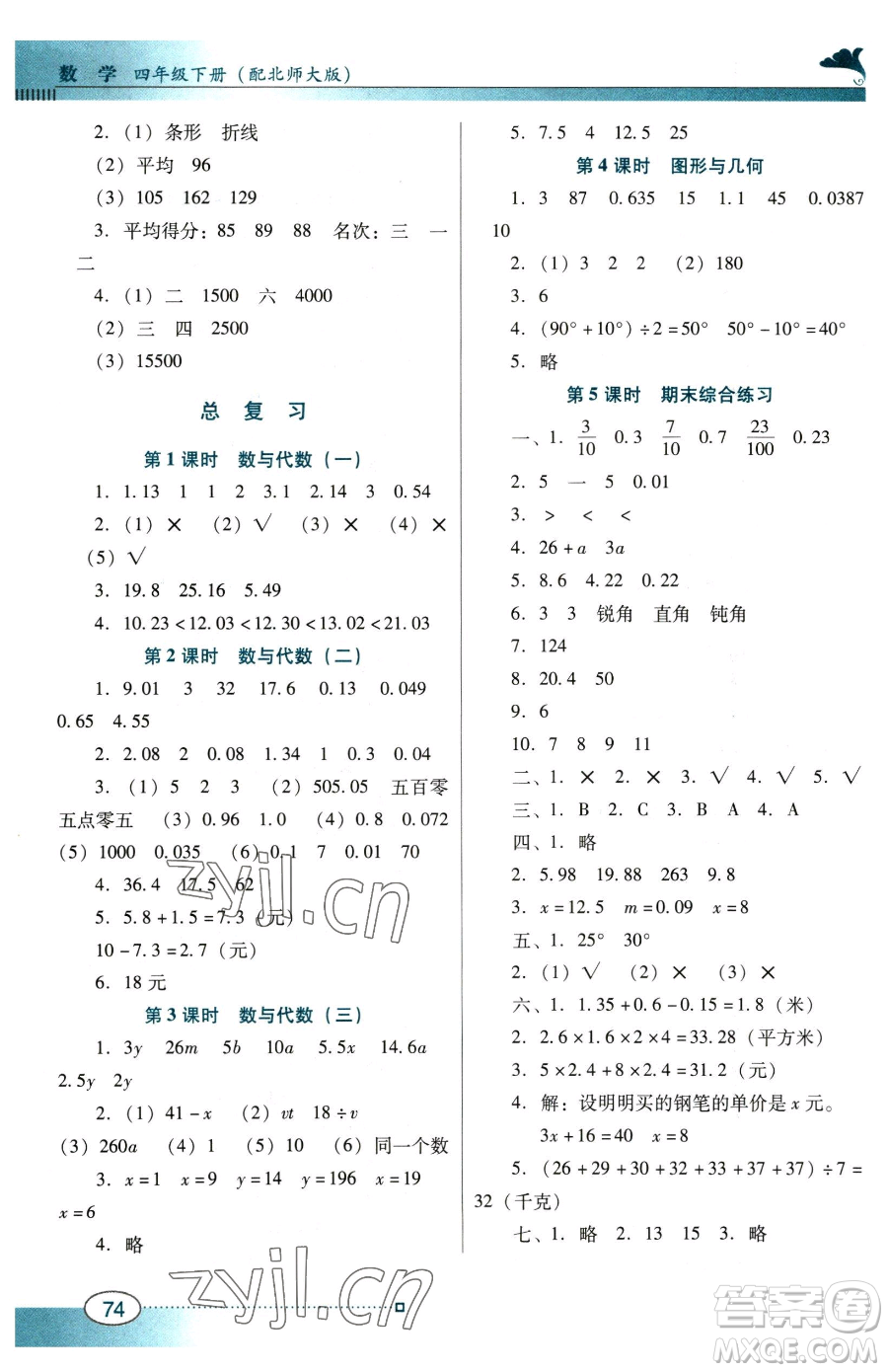 廣東教育出版社2023南方新課堂金牌學(xué)案四年級下冊數(shù)學(xué)北師大版參考答案