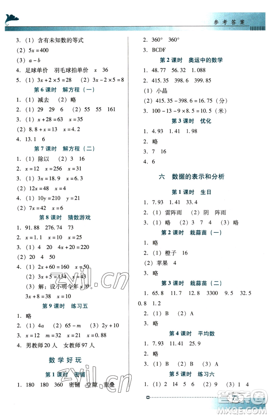 廣東教育出版社2023南方新課堂金牌學(xué)案四年級下冊數(shù)學(xué)北師大版參考答案