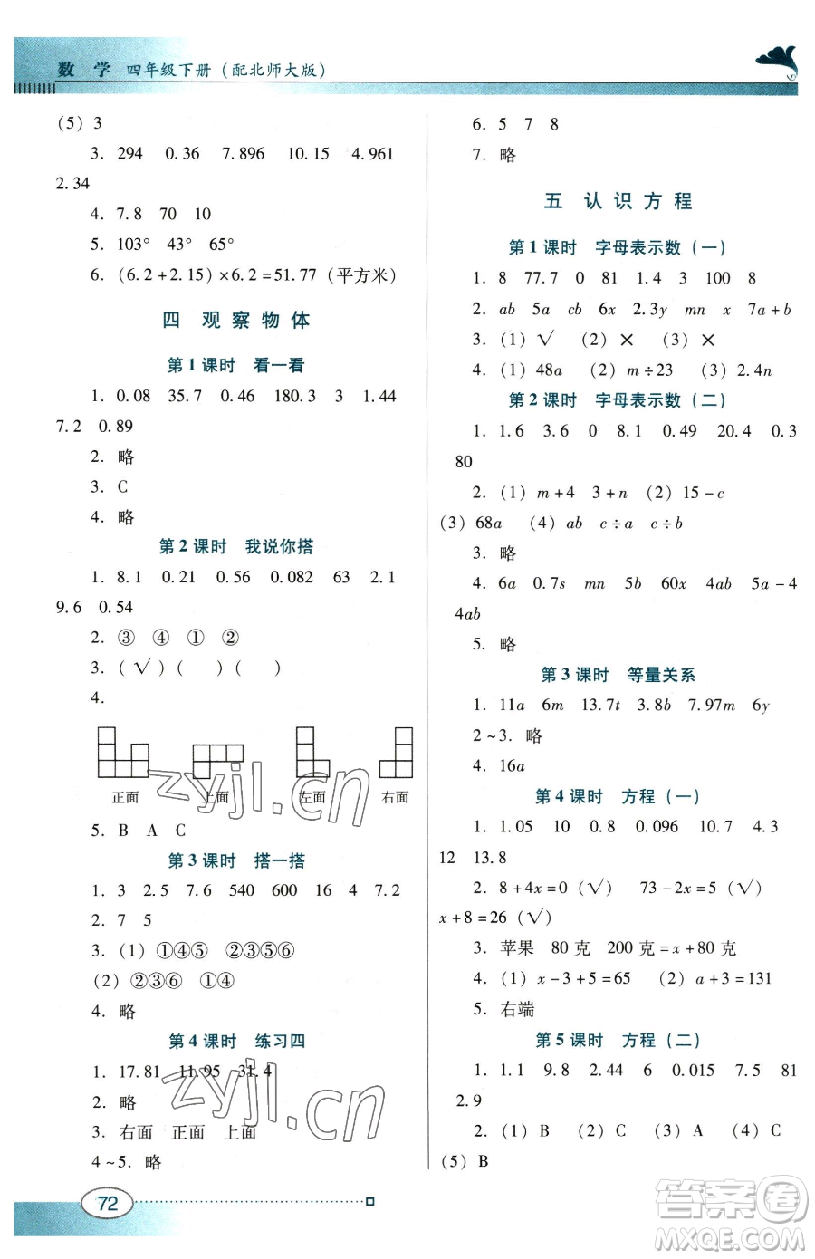 廣東教育出版社2023南方新課堂金牌學(xué)案四年級下冊數(shù)學(xué)北師大版參考答案