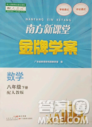 廣東教育出版社2023南方新課堂金牌學(xué)案八年級下冊數(shù)學(xué)人教版參考答案