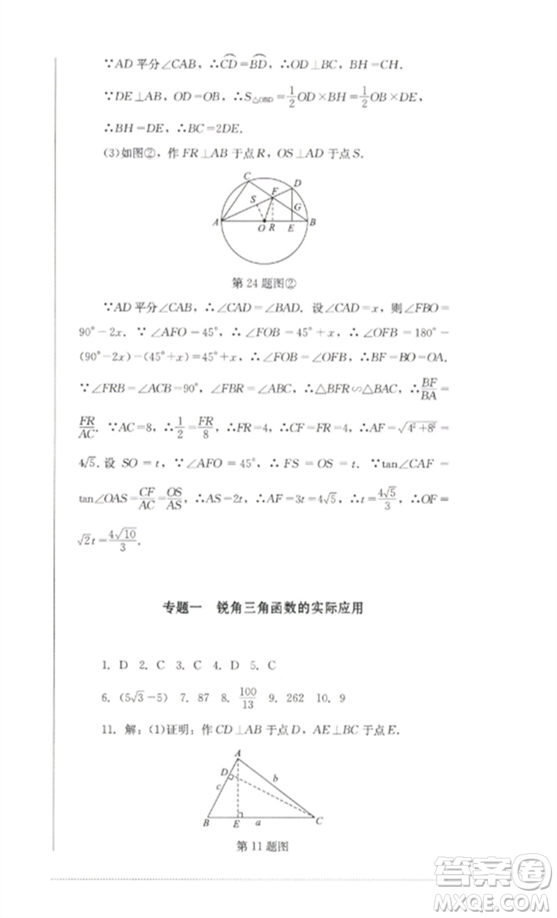 四川教育出版社2023學情點評九年級數(shù)學下冊北師大版參考答案