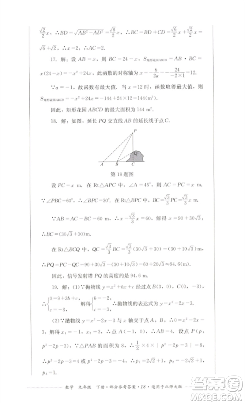 四川教育出版社2023學情點評九年級數(shù)學下冊北師大版參考答案