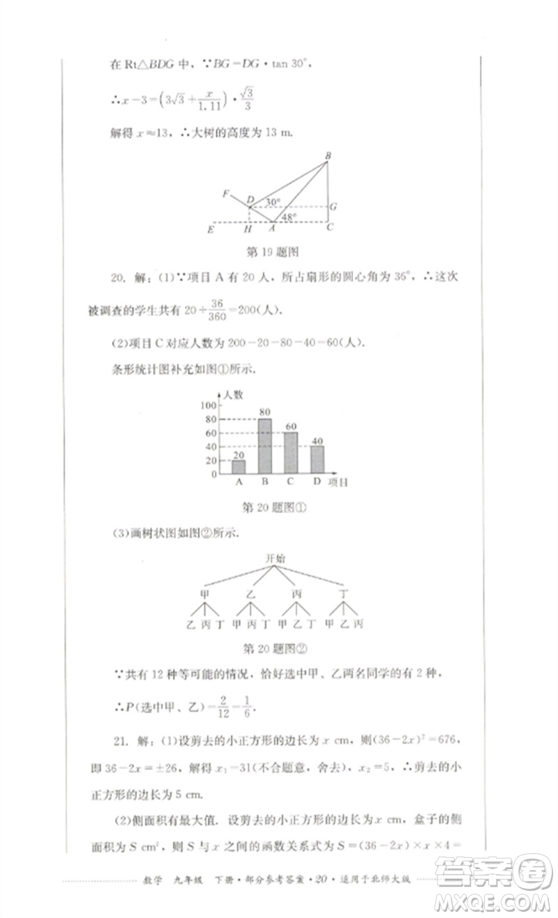 四川教育出版社2023學情點評九年級數(shù)學下冊北師大版參考答案