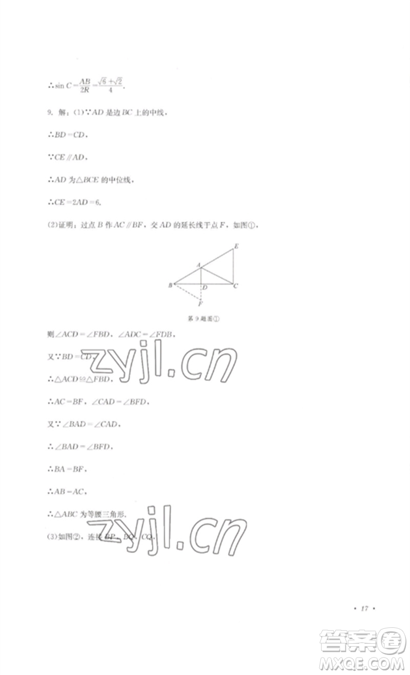 四川教育出版社2023學情點評九年級數(shù)學下冊北師大版參考答案