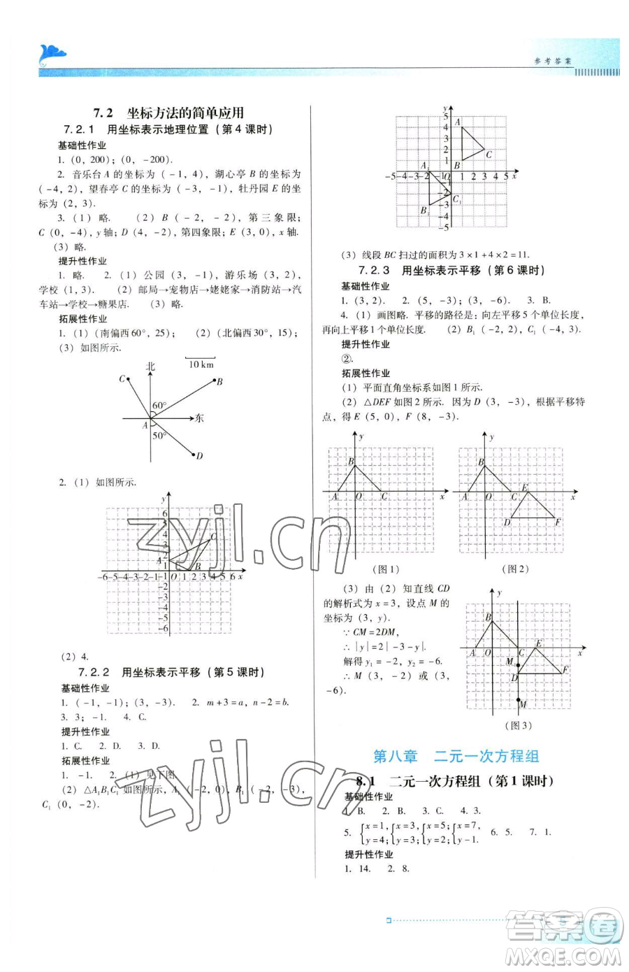 廣東教育出版社2023南方新課堂金牌學(xué)案七年級(jí)下冊(cè)數(shù)學(xué)人教版參考答案