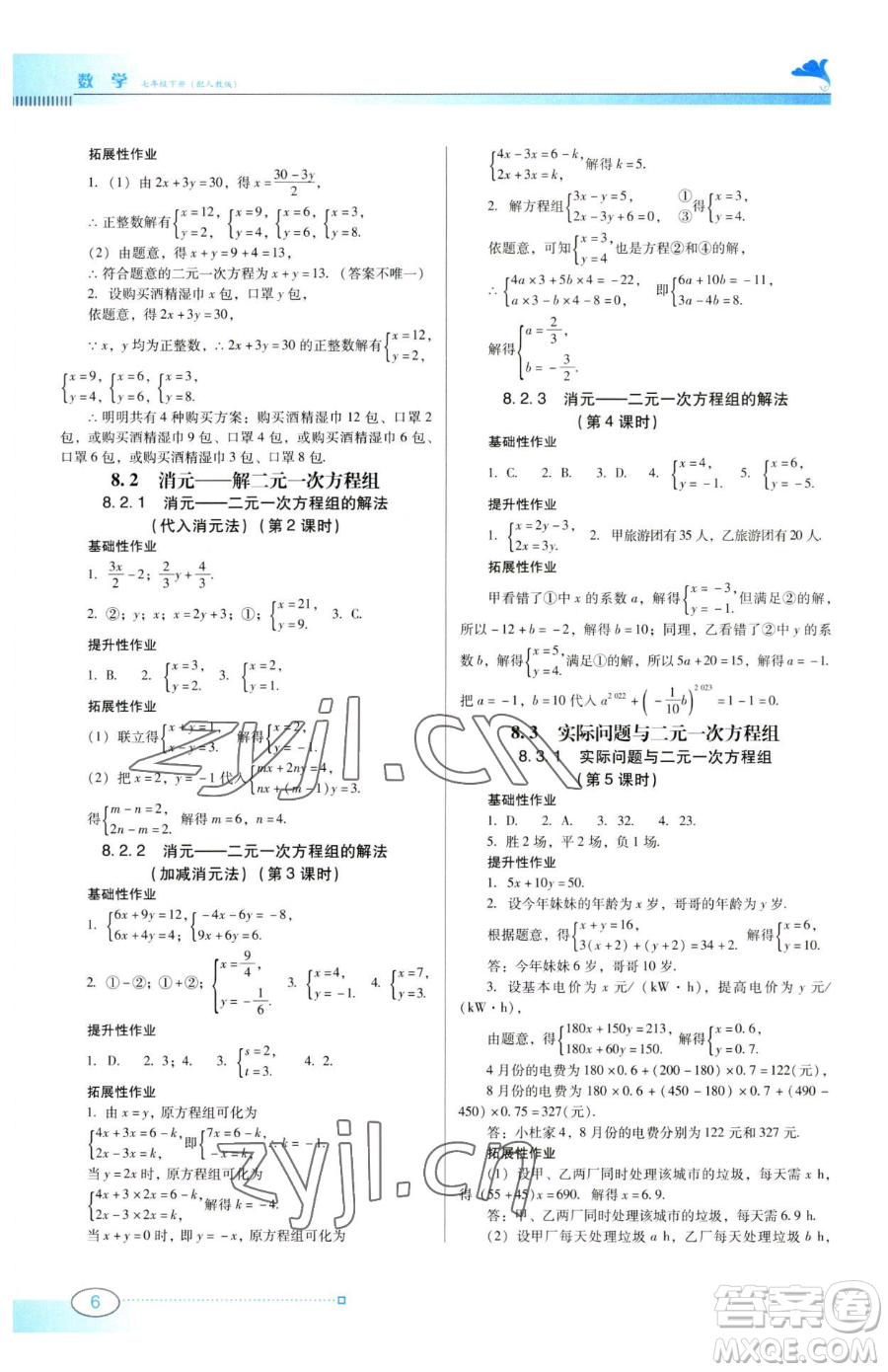 廣東教育出版社2023南方新課堂金牌學(xué)案七年級(jí)下冊(cè)數(shù)學(xué)人教版參考答案