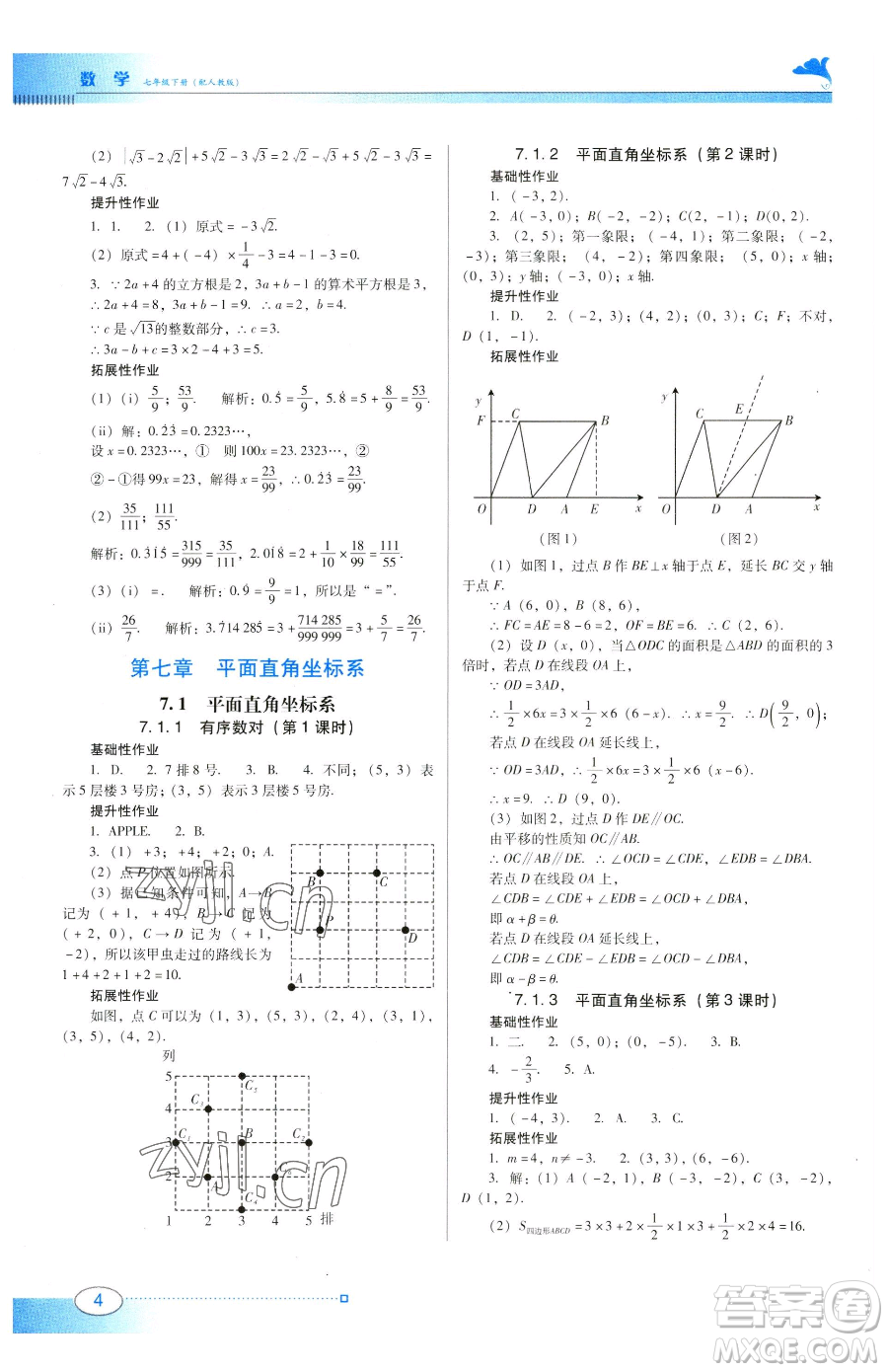 廣東教育出版社2023南方新課堂金牌學(xué)案七年級(jí)下冊(cè)數(shù)學(xué)人教版參考答案