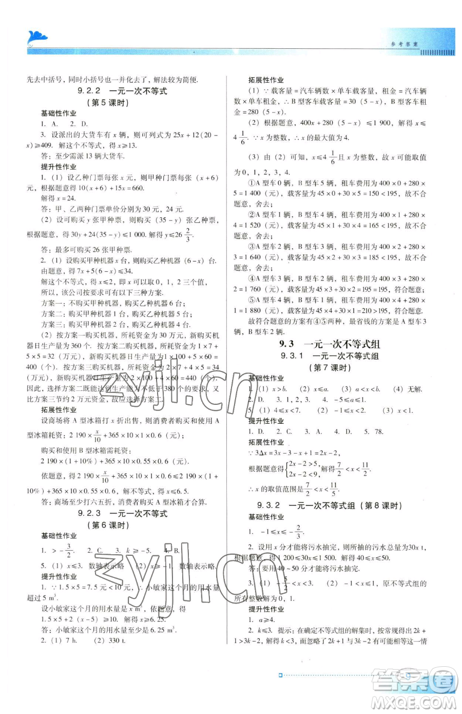 廣東教育出版社2023南方新課堂金牌學(xué)案七年級(jí)下冊(cè)數(shù)學(xué)人教版參考答案