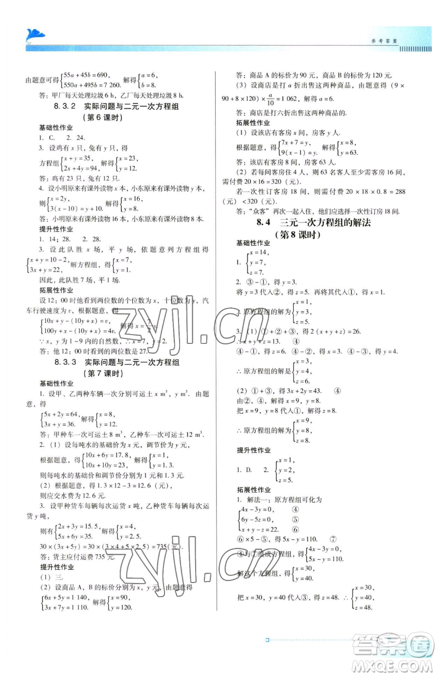 廣東教育出版社2023南方新課堂金牌學(xué)案七年級(jí)下冊(cè)數(shù)學(xué)人教版參考答案