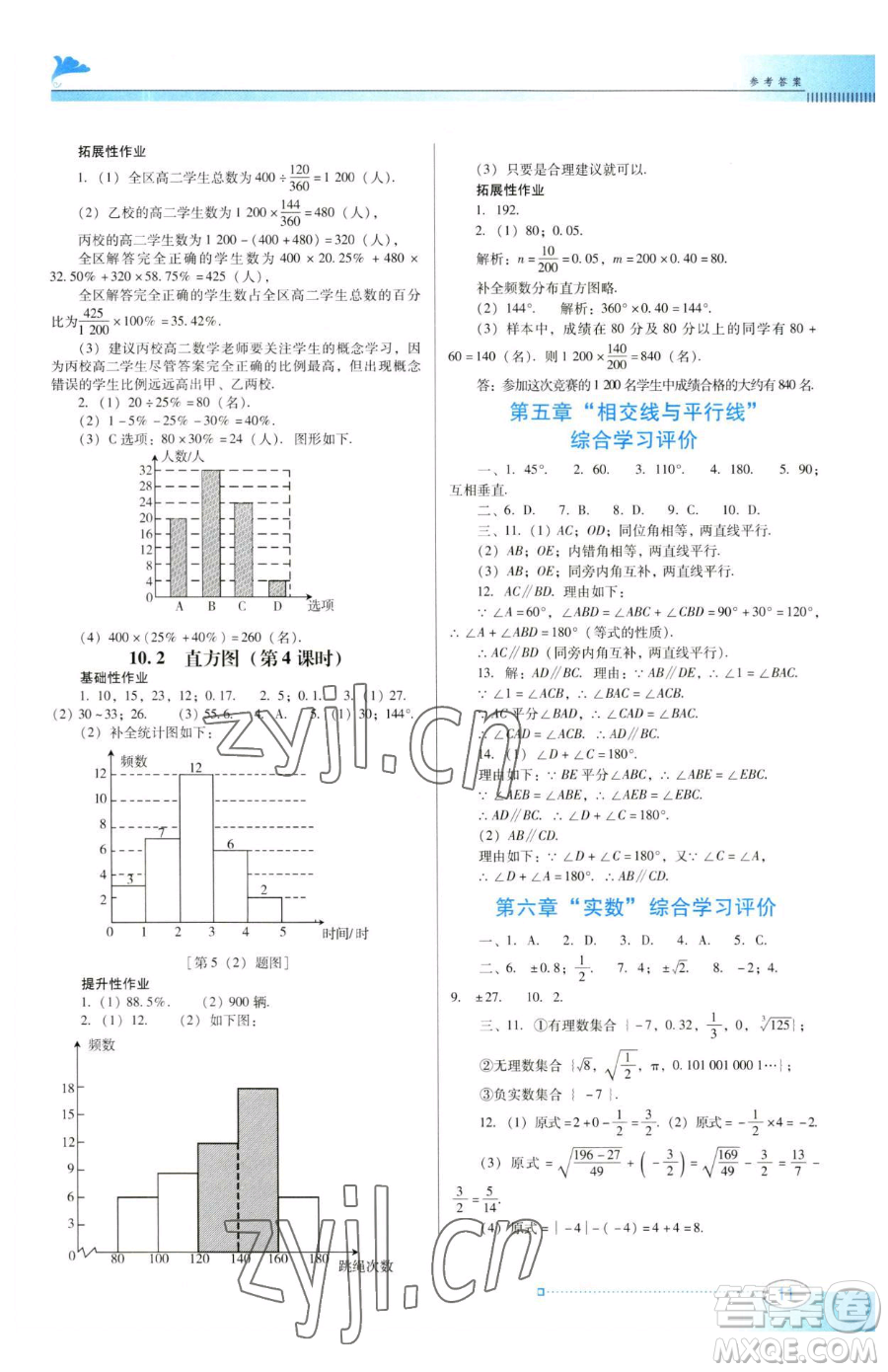 廣東教育出版社2023南方新課堂金牌學(xué)案七年級(jí)下冊(cè)數(shù)學(xué)人教版參考答案