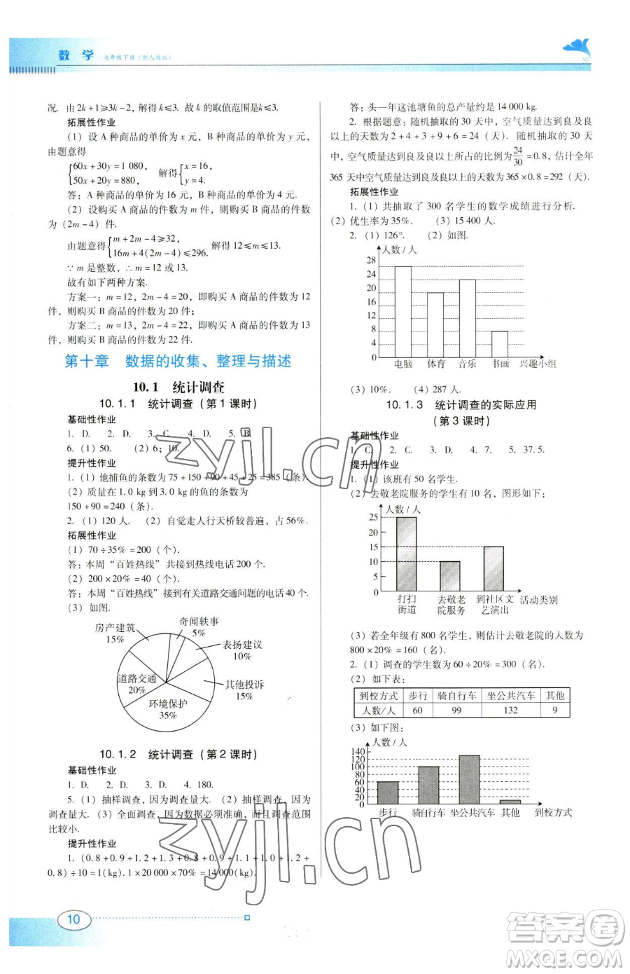 廣東教育出版社2023南方新課堂金牌學(xué)案七年級(jí)下冊(cè)數(shù)學(xué)人教版參考答案