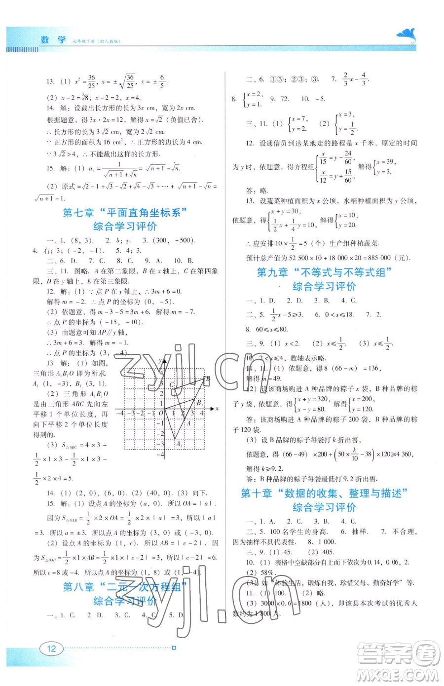 廣東教育出版社2023南方新課堂金牌學(xué)案七年級(jí)下冊(cè)數(shù)學(xué)人教版參考答案