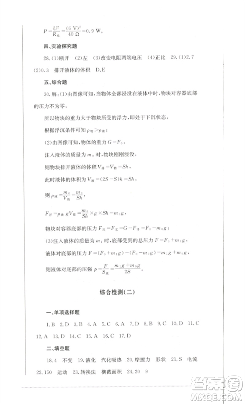 四川教育出版社2023學(xué)情點(diǎn)評(píng)九年級(jí)物理下冊(cè)教科版參考答案