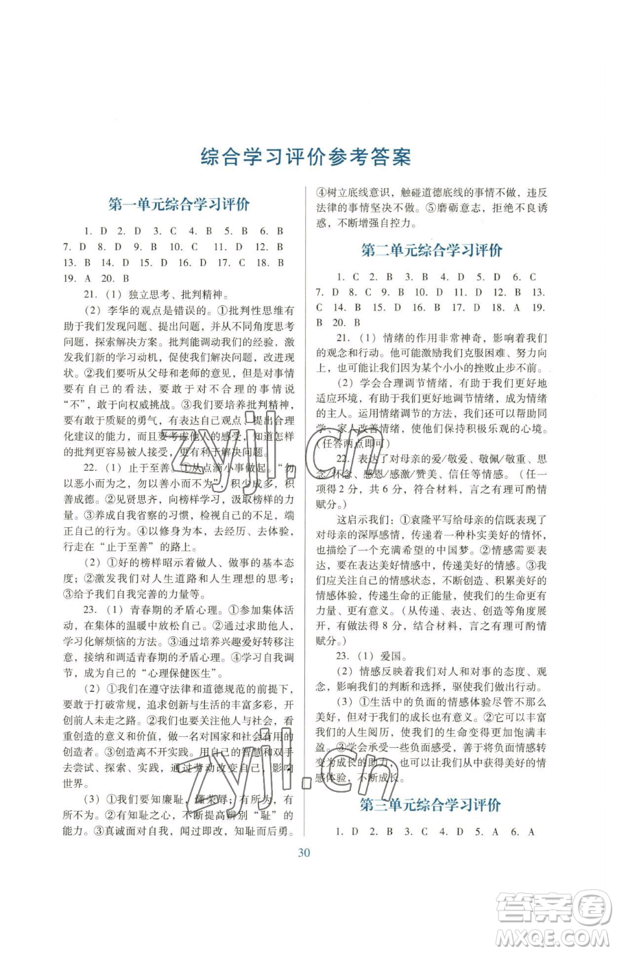 廣東教育出版社2023南方新課堂金牌學(xué)案七年級(jí)下冊(cè)道德與法治人教版參考答案