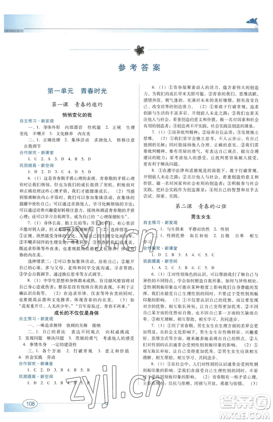 廣東教育出版社2023南方新課堂金牌學(xué)案七年級(jí)下冊(cè)道德與法治人教版參考答案