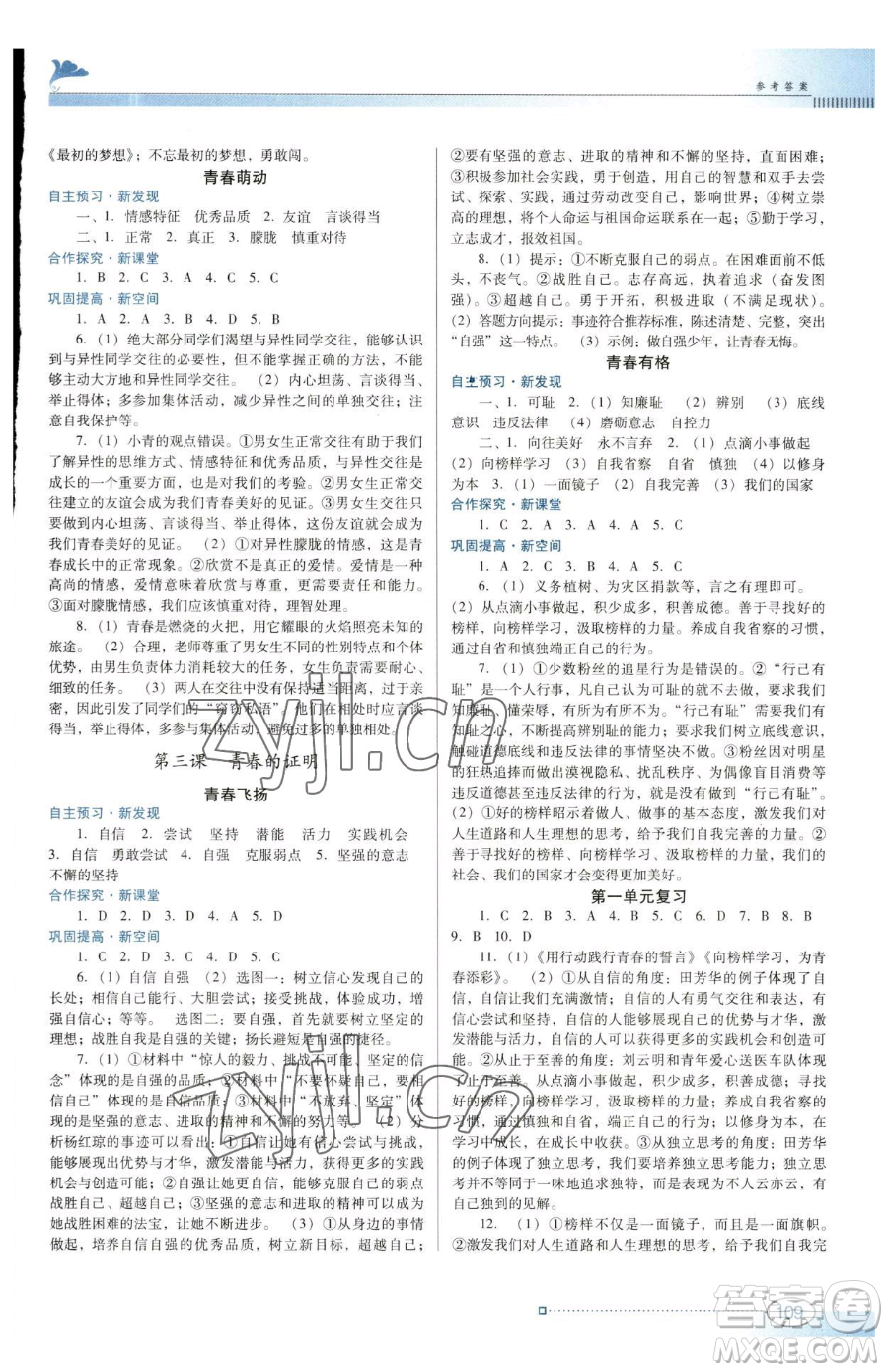 廣東教育出版社2023南方新課堂金牌學(xué)案七年級(jí)下冊(cè)道德與法治人教版參考答案