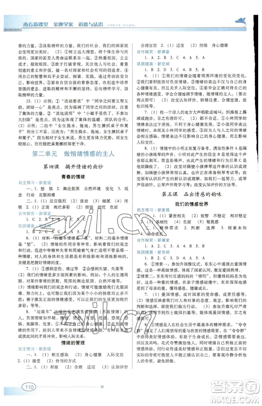 廣東教育出版社2023南方新課堂金牌學(xué)案七年級(jí)下冊(cè)道德與法治人教版參考答案