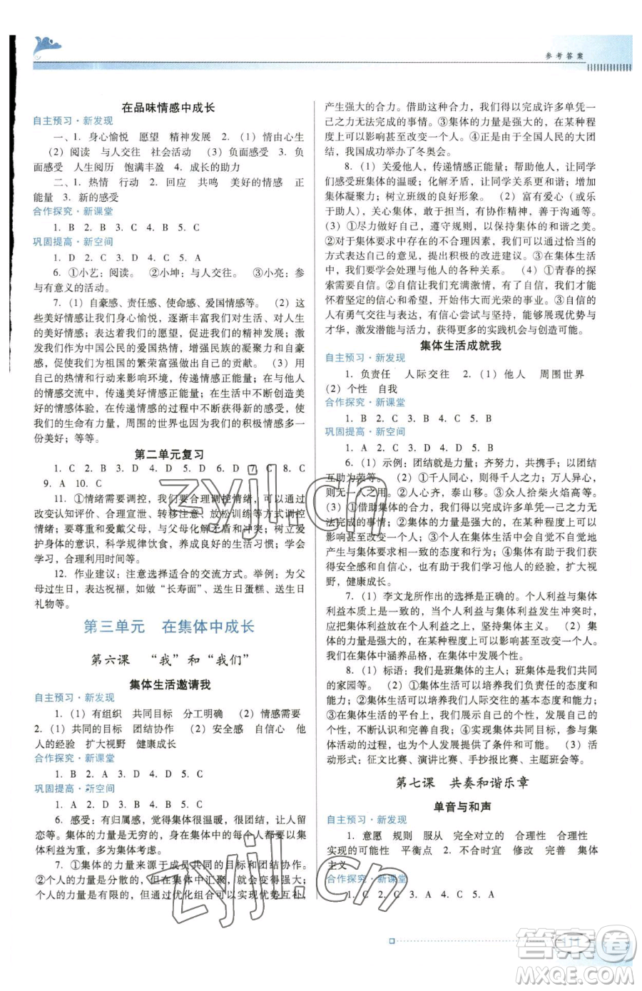 廣東教育出版社2023南方新課堂金牌學(xué)案七年級(jí)下冊(cè)道德與法治人教版參考答案