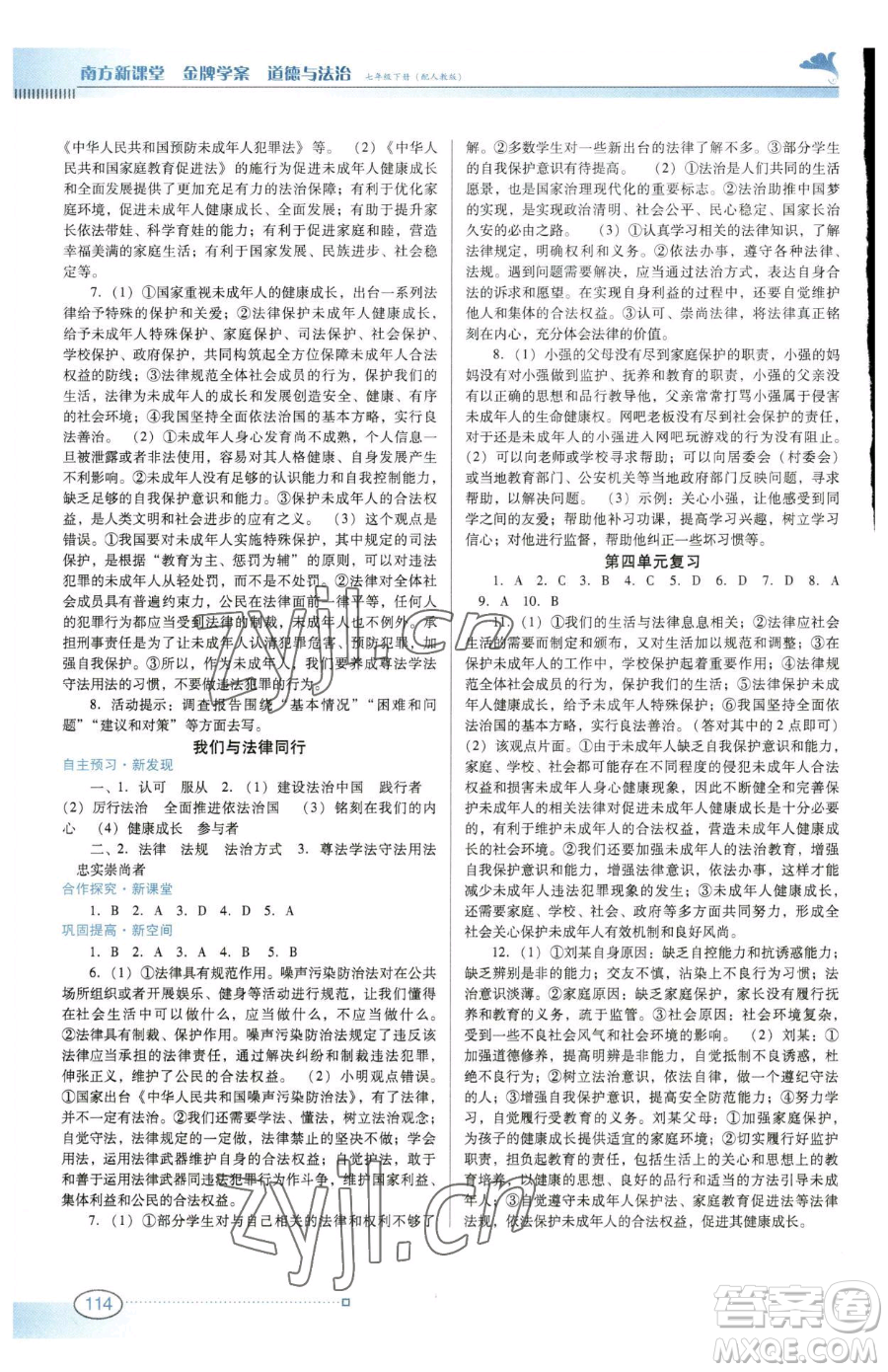 廣東教育出版社2023南方新課堂金牌學(xué)案七年級(jí)下冊(cè)道德與法治人教版參考答案