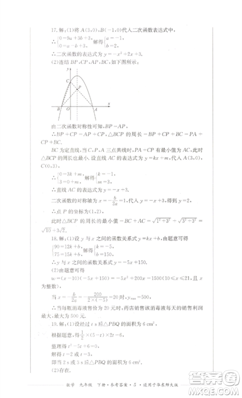 四川教育出版社2023學(xué)情點(diǎn)評九年級數(shù)學(xué)下冊華東師大版參考答案