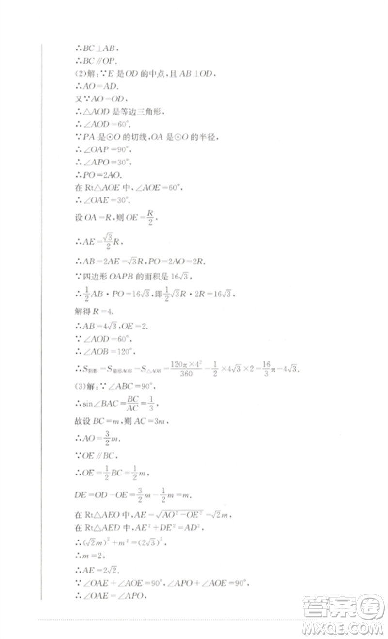 四川教育出版社2023學(xué)情點(diǎn)評九年級數(shù)學(xué)下冊華東師大版參考答案