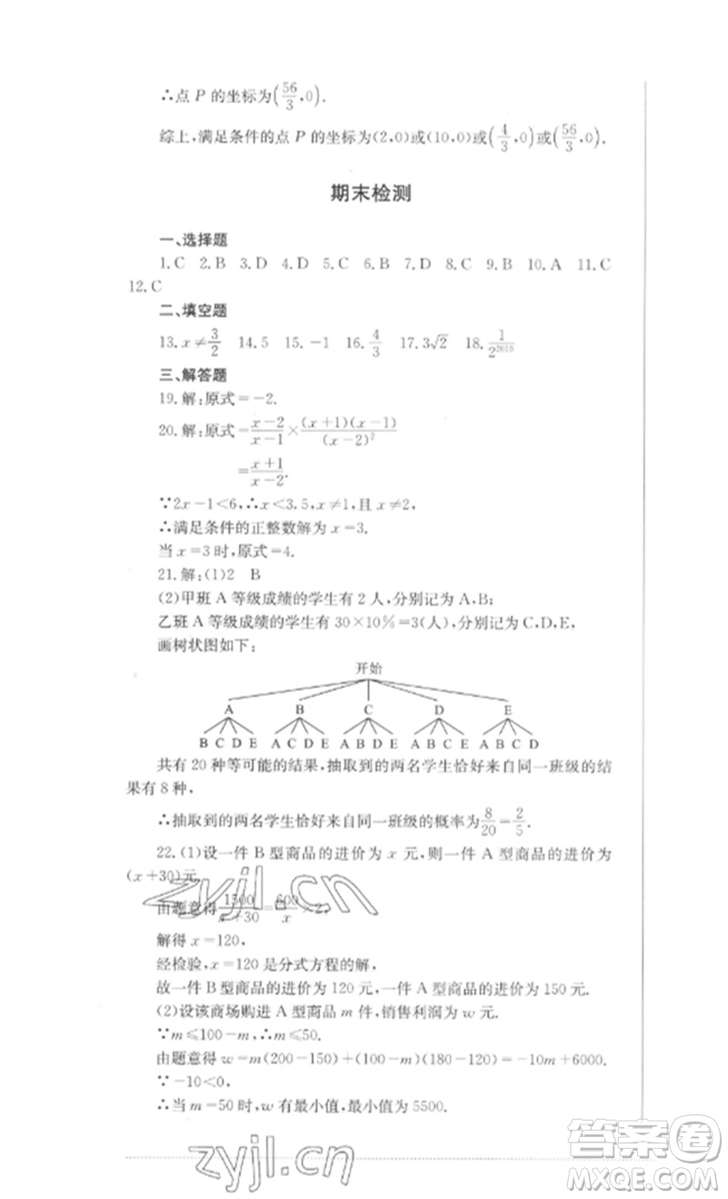 四川教育出版社2023學(xué)情點(diǎn)評九年級數(shù)學(xué)下冊華東師大版參考答案