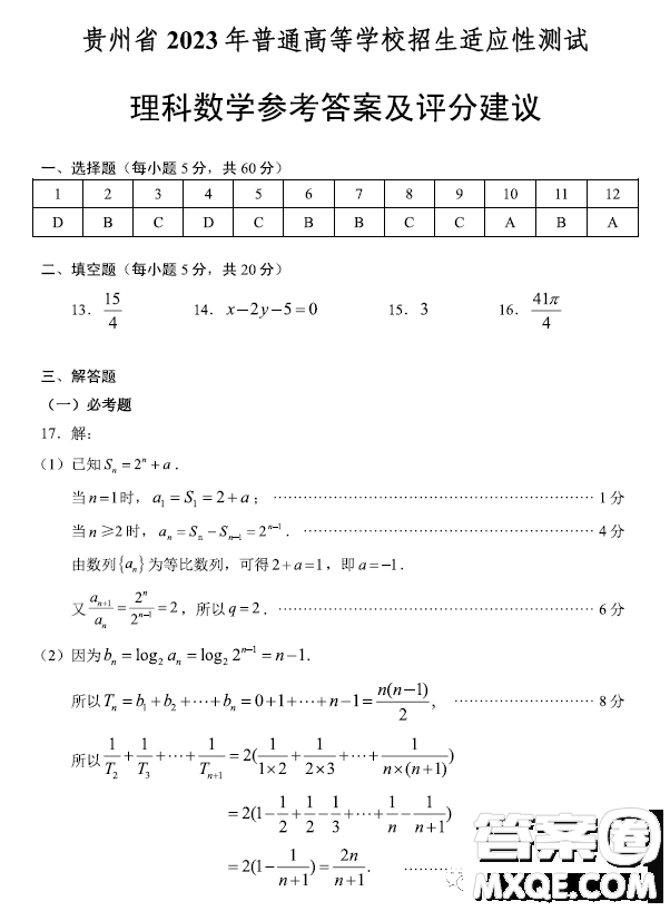 貴州省2023年普通高等學(xué)校招生適應(yīng)性測試?yán)砜茢?shù)學(xué)試卷答案